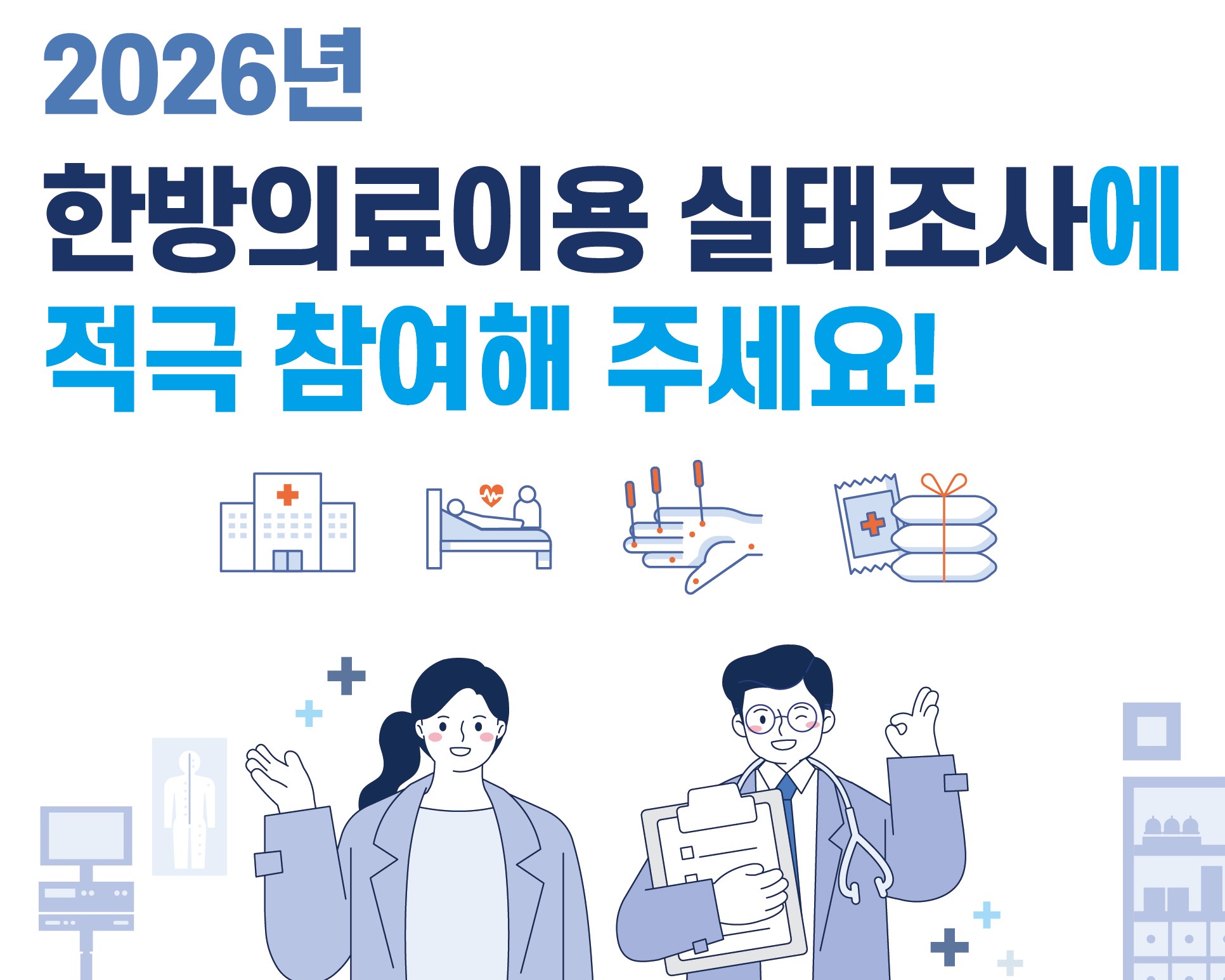 2026년 한방의료이용 실태조사 참여
